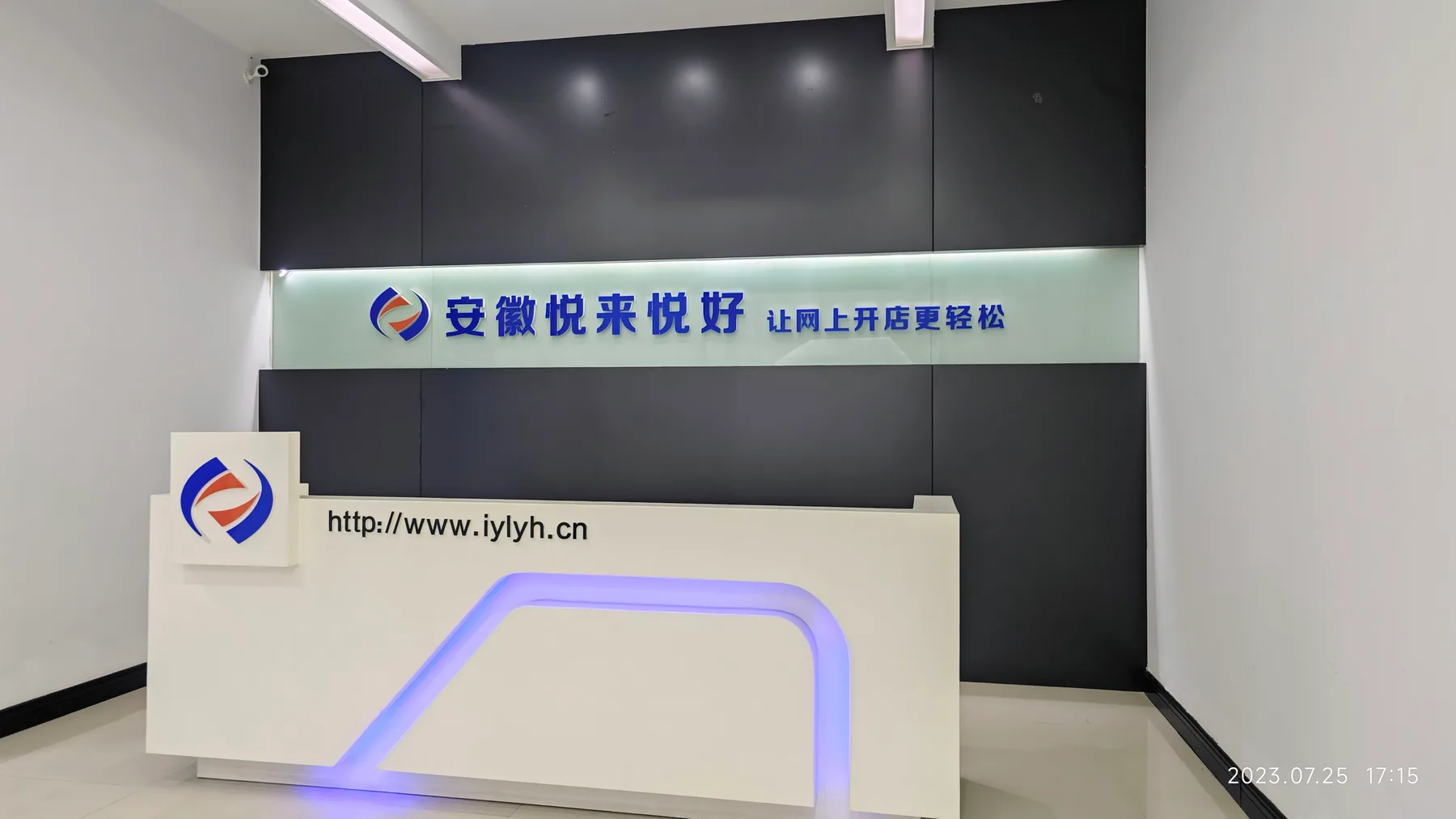 悦来悦好公司前台与品牌标识