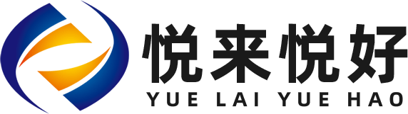 悦来悦好