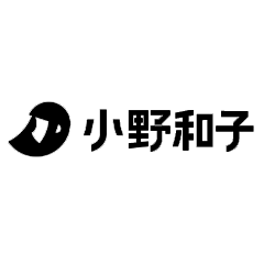 小野和子