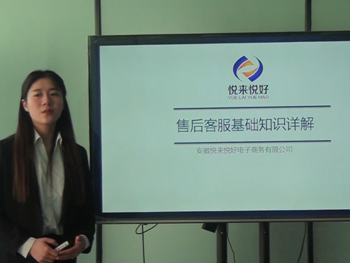 悦客服入职培训[4-1]-售后知识详解