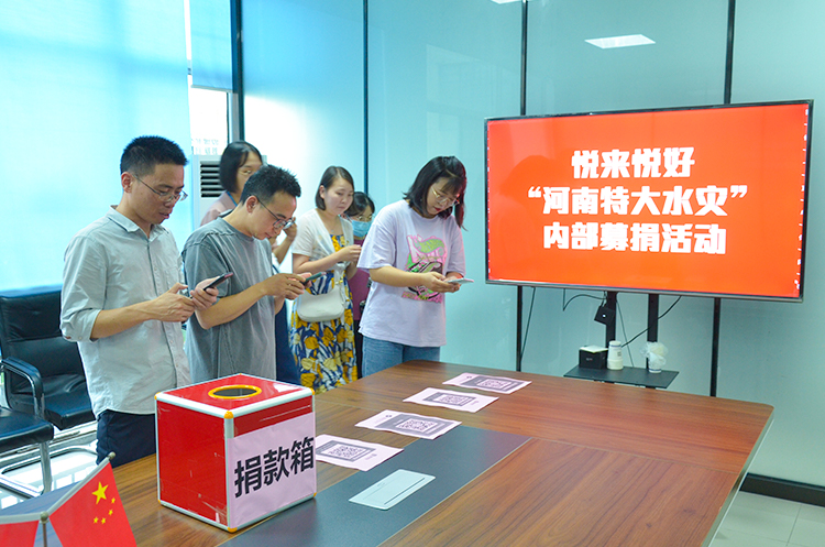 一方有难，八方支援丨悦来悦好积极组织员工为河南抗洪救灾爱心捐款