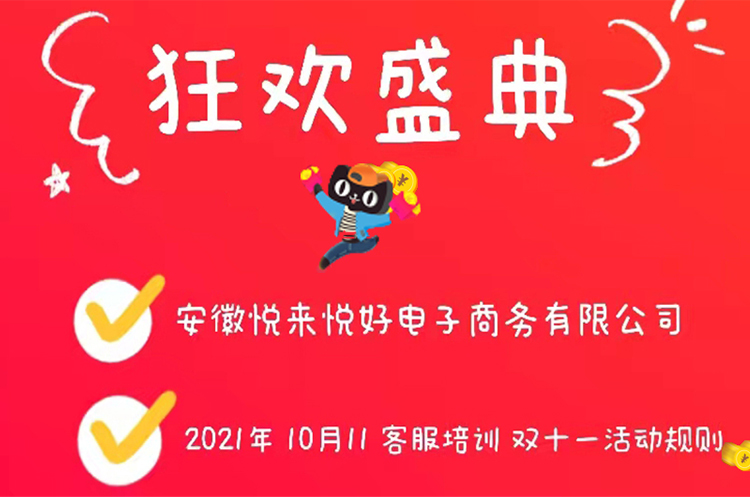悦来悦好为迎战“双十一”开展专项客服培训