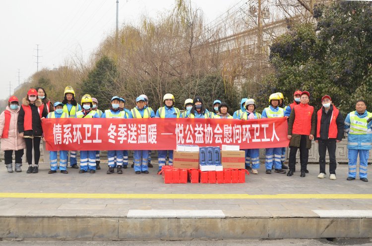 情暖寒冬——悦公益协会开展慰问环卫工人活动