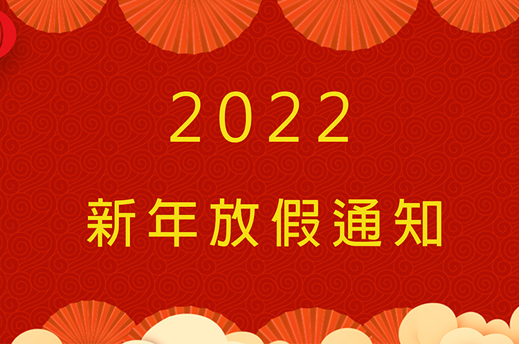 安徽悦来悦好公司2022年春节及公司年会放假通知