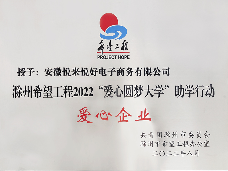 滁州希望工程2022“爱心圆梦大学”助学行动爱心企业