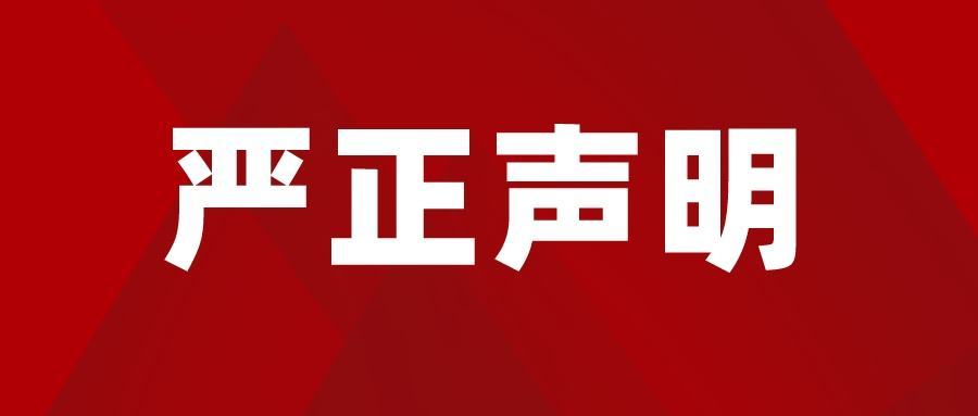 关于澄清冒充我司诱导网友刷单的严正声明