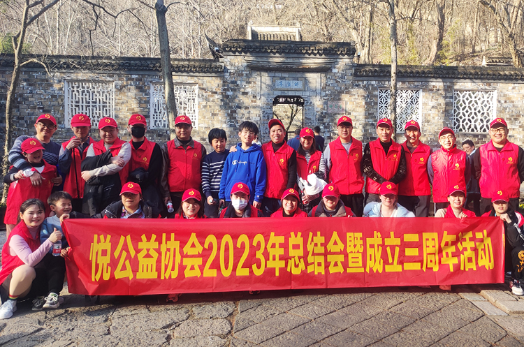 悦公益协会2023年总结会暨成立三周年活动圆满结束