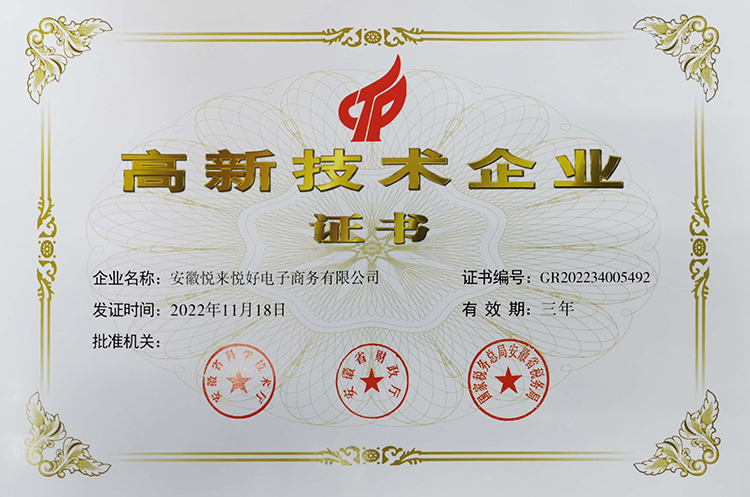 高新技术企业证书