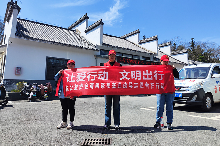 清明前夕丨悦公益协会开展“让爱行动，文明出行”祭祀交通疏导活动