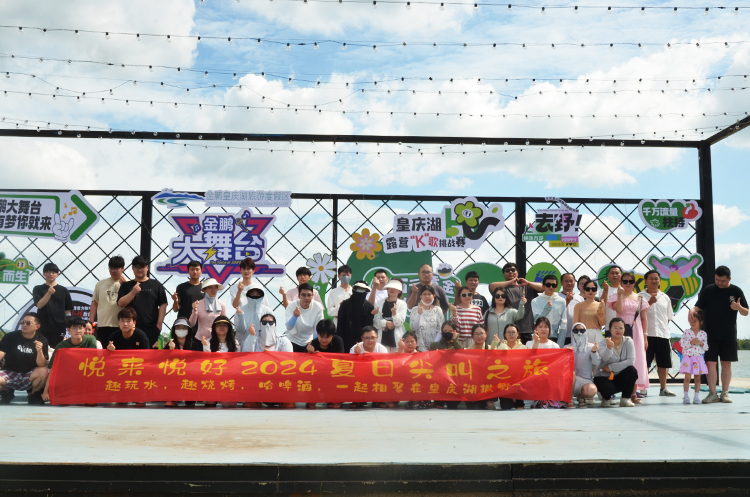 皇庆湖半日游│悦来悦好2024夏日尖叫之旅活动圆满结束