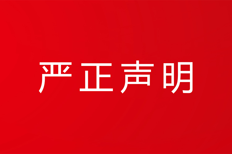 关于盗用我司信息进行诈骗事件的严正声明