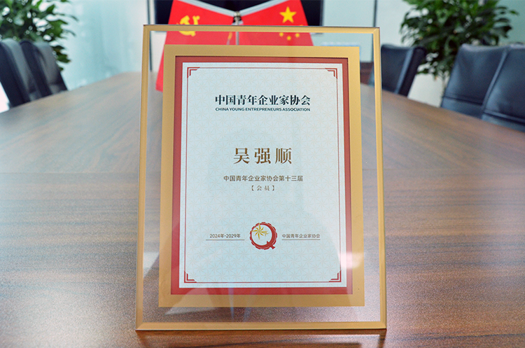 中国青年企业家协会第十三届会员