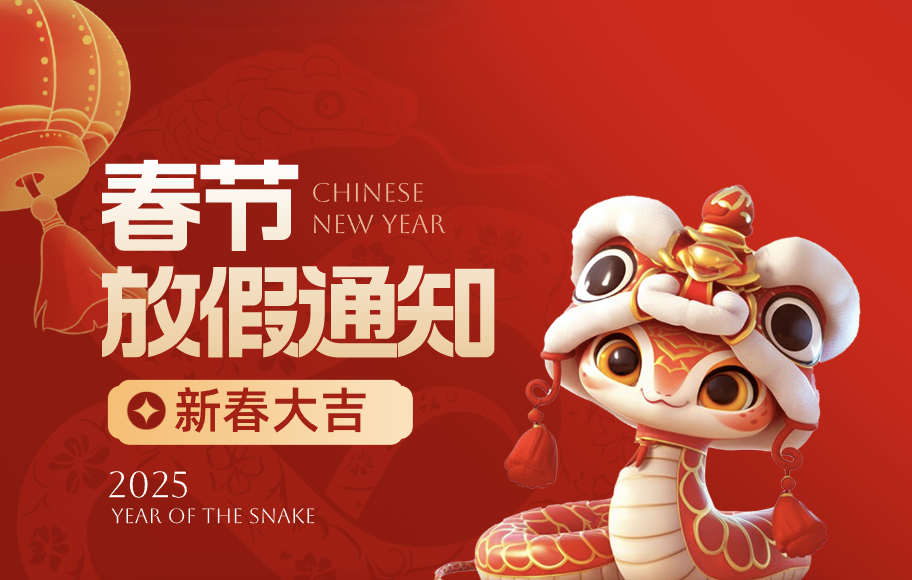 安徽悦来悦好公司2025年春节放假通知