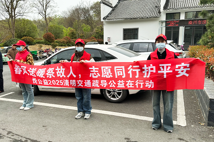 悦公益协会开展“春风送暖祭故人，志愿同行护平安”祭祀交通疏导活动