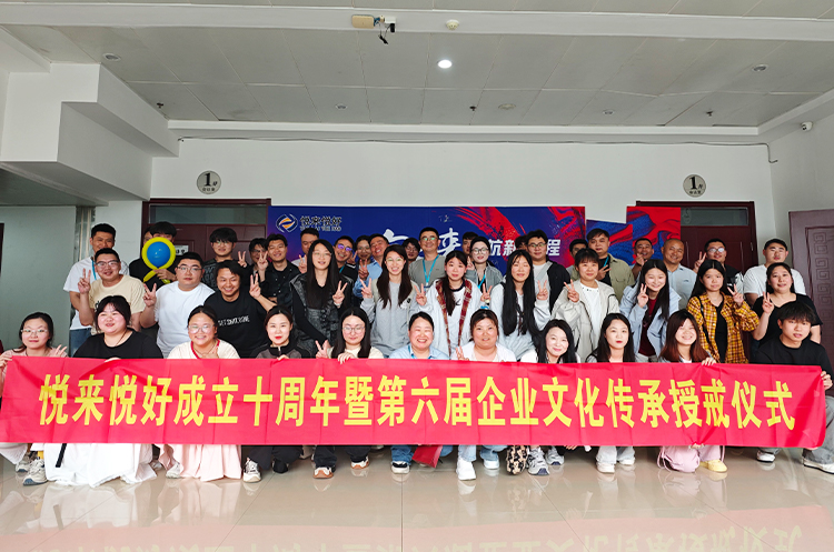 向未来，赋新生 ——悦来悦好成立十周年暨第六届企业文化传承授戒仪式圆满结束