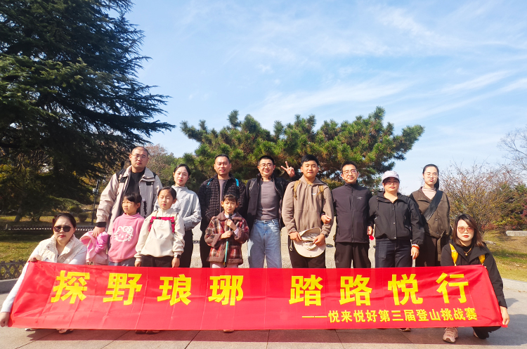 「探野琅琊 踏路悦行」——悦来悦好第三届登山挑战赛圆满结束