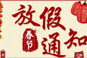 安徽悦来悦好公司2018年春节及公司年会放假通知