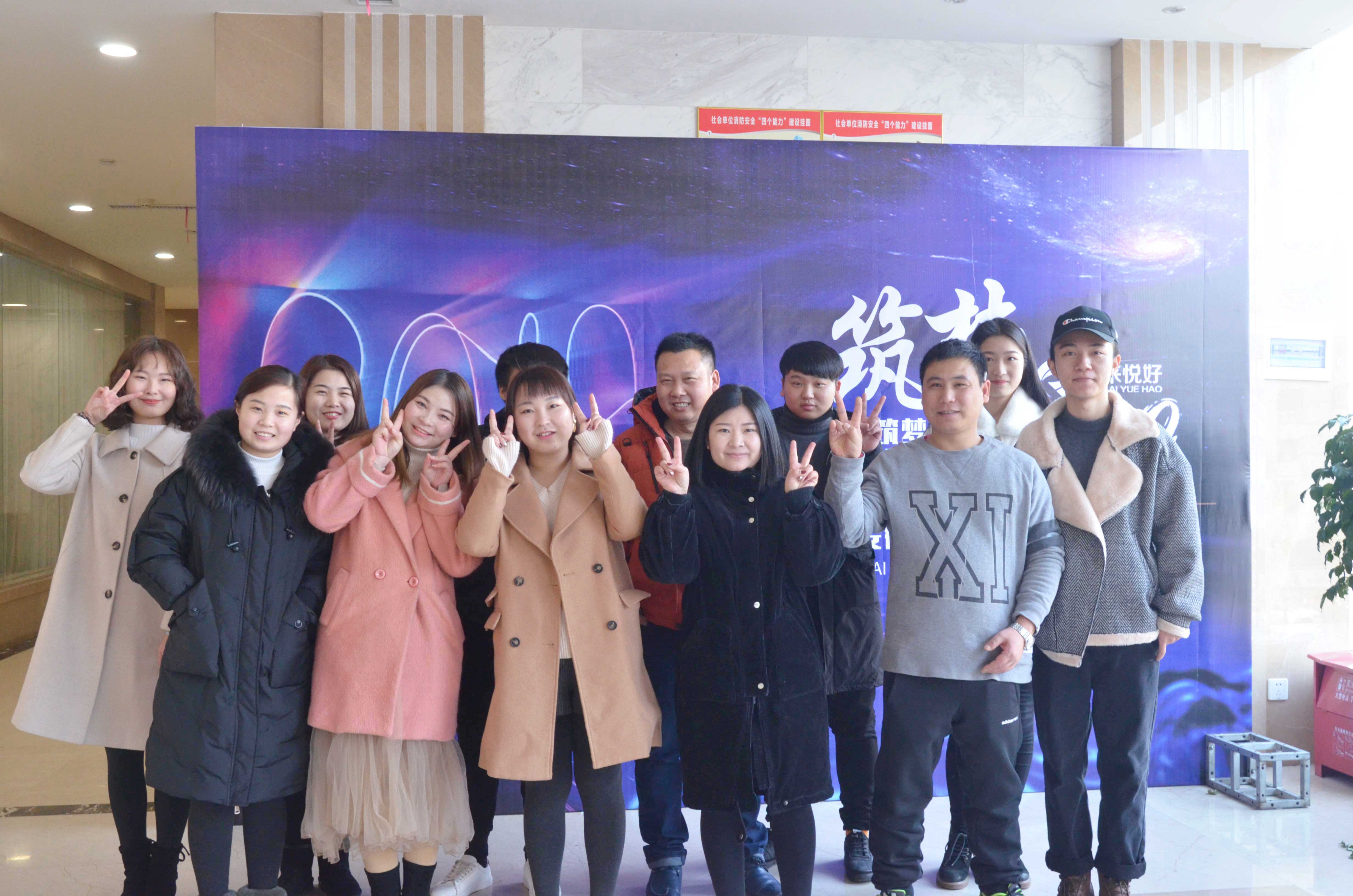 安徽悦来悦好“悦绘蓝图 筑梦2019”主题年会隆重举行